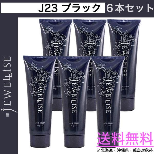 napla（ナプラ） 6本セット HB ジュエライズ 190g ｜ J23 ブラック