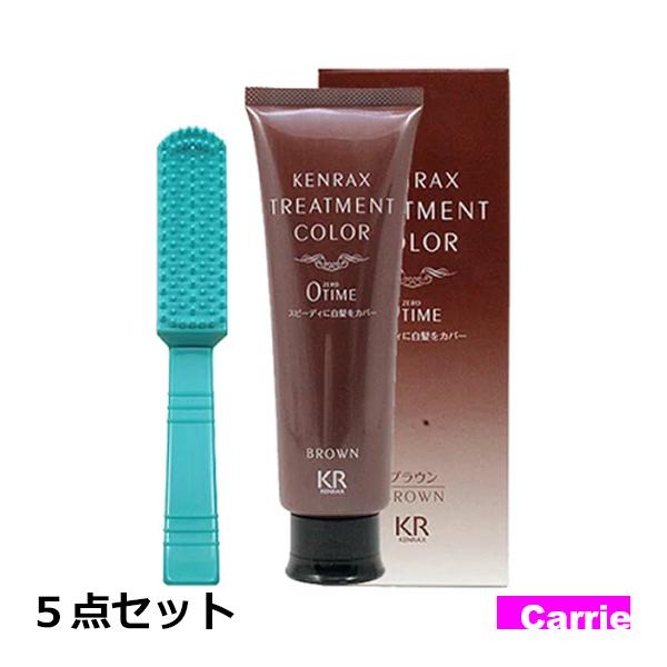 5点セット ケンラックス トリートメントカラー ゼロタイム ブラウン