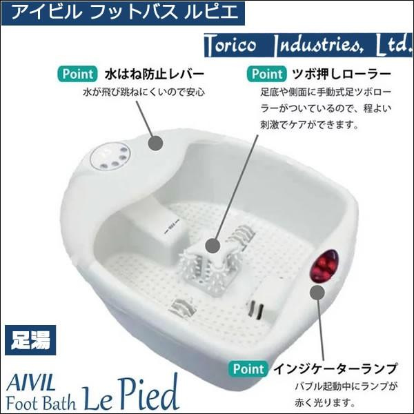 アイビル フットバス ルピエ ｜ aivil footbath le pied