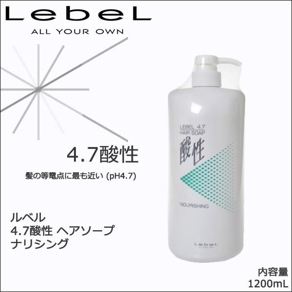 タカラベルモント ルベル 4.7酸性 ヘアソープ ナリシング 1200ml