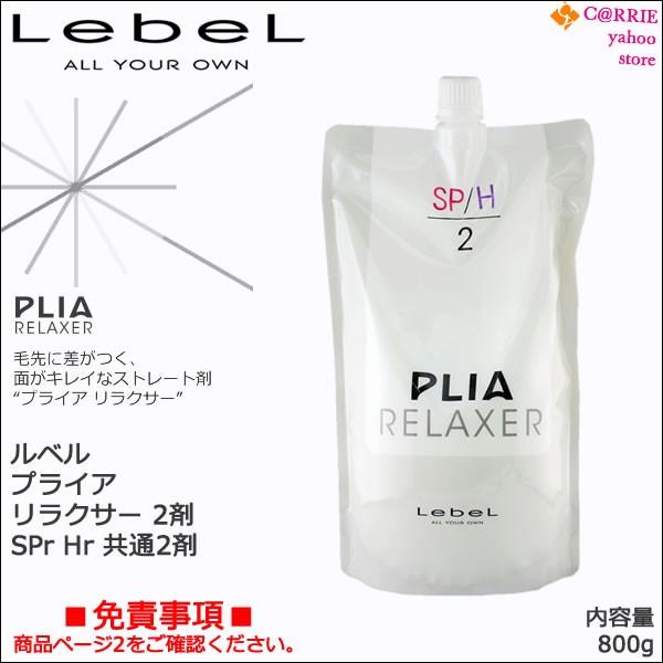 レビュー高評価商品 PLIA ルベル プライア リラクサー 2剤 800g｜ SPH H 共通2剤 カラーリング・白髪染め