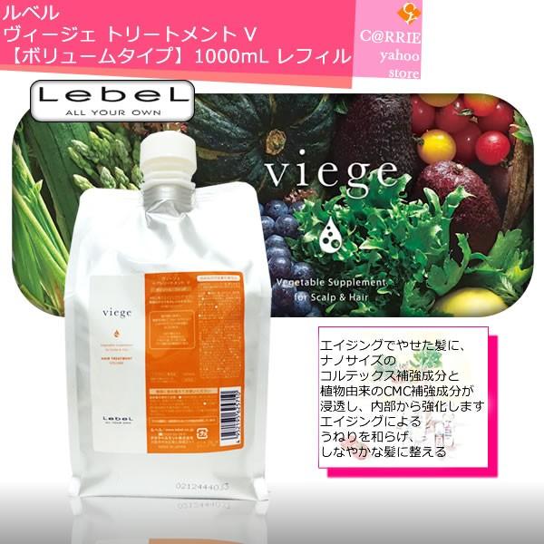 ルベル ヴィージェ　シャンプー　トリートメントV 1000ml レフィル ルベル ヴィージェ シャンプー 1000ml + トリートメント V