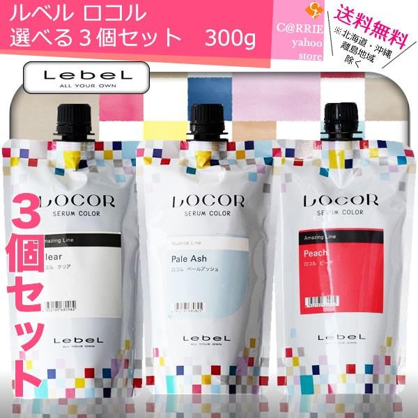 LebeL 【送料無料】ルベル ロコル 選べる3個セット 300g 17色