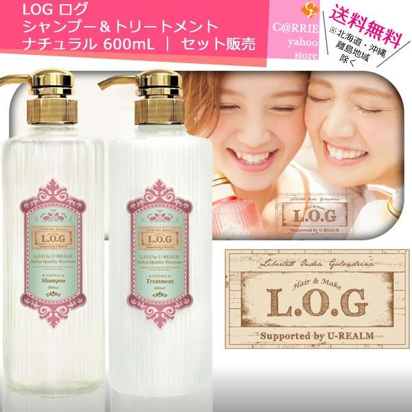 LOG ログ シャンプー＆トリートメント ナチュラル 600mL ｜ セット販売