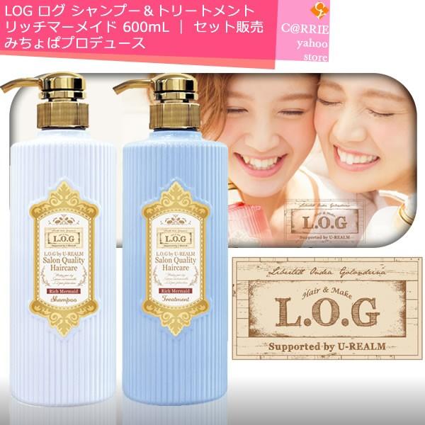 L.O.G リッチマーメイド シャンプー トリートメント 各1本セット 試してみた】L.O.G by U-REALM×みちょぱコラボ サロン