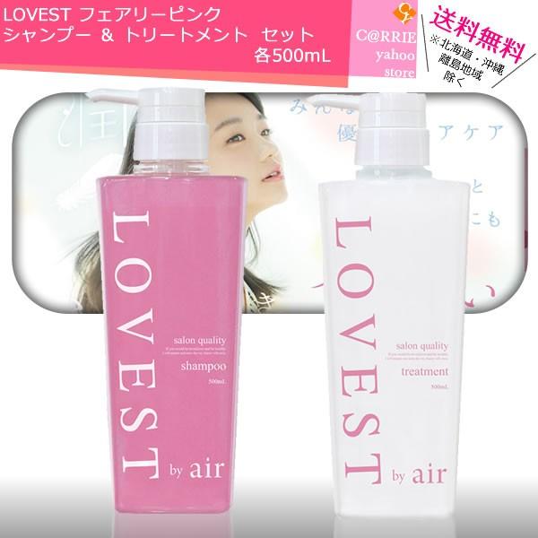 Lovest フェアリーピンク シャンプー トリートメント セット 各500ml ラベスト ラヴェスト Lovest Fp Set500 Carrie Yahoo 店 通販 Yahoo ショッピング