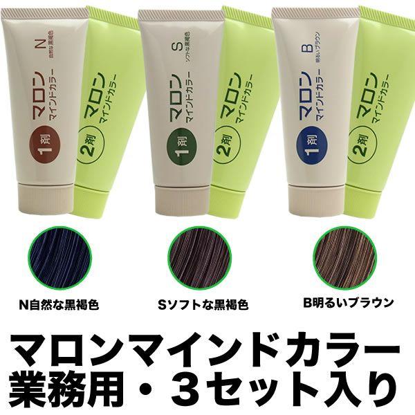 マロン マインドカラー 業務用 ３セット入り ヘアカラー 白髪染め