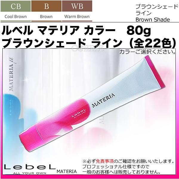 ★ ルベル　マテリア　35本　★ ルベル マテリア カラー ブラウンシェード ライン（全22色） 80g【医薬