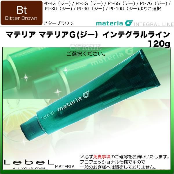 新品 マテリアG ルベル マテリアG(ジー) インテグラルライン【Bt】ビターブラウン