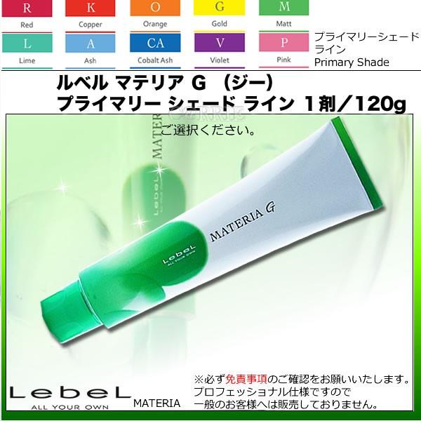 【ポイポイ君専用】LebeL【ルベル】カラー剤マテリア＆マテリアＧ　１５２本 楽天市場】【送料無料(本州・四国限定)】 【1点選べる】 ルベル