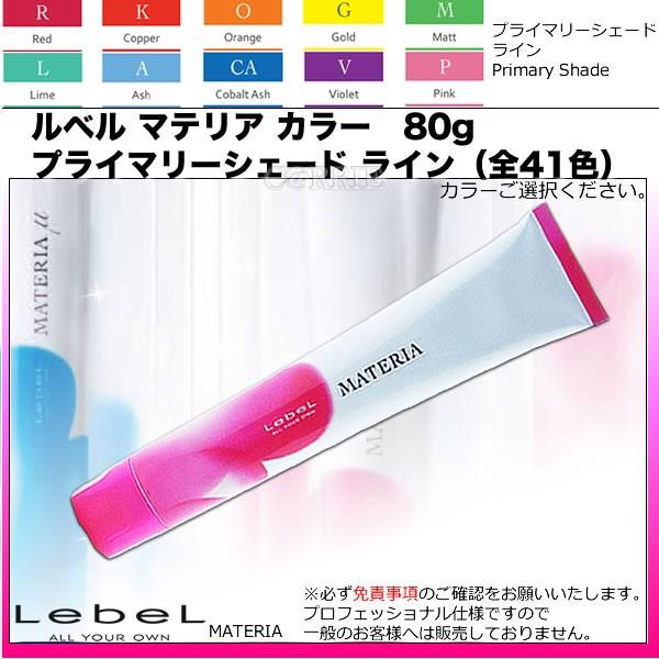 マテリアカラー41本 ルベル マテリア カラー プライマリーシェード ライン（全41色） 80g