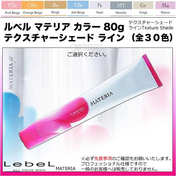 マテリア　カラー剤　77本　新品未使用 ルベル マテリア カラー テクスチャーシェード ライン（全30色