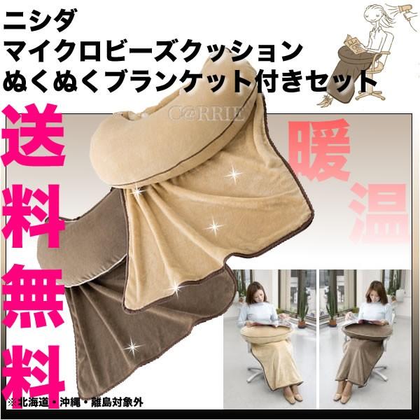 ニシダ マイクロビーズ クッション セット 【ブランケット付き ニシダ マイクロビーズ クッション セット 【ブランケット付き