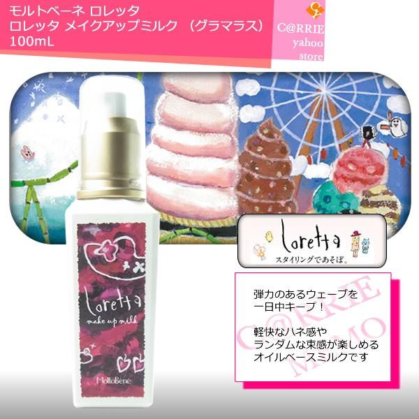 モルトベーネ ロレッタ メイクアップミルク （グラマラス） 100mL