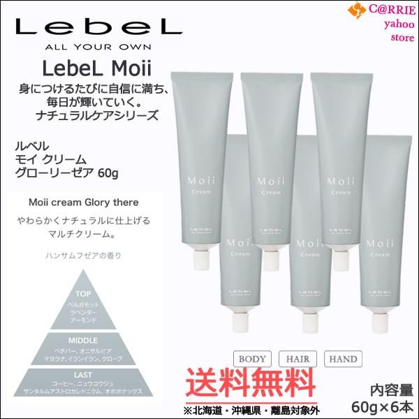 6本セット｜ルベル モイ クリーム グローリーゼア 60g｜送料無料 
