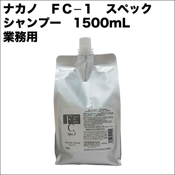 ナカノ ナカノ FC−1 スペック シャンプー 1500mL 業務用 （詰替用