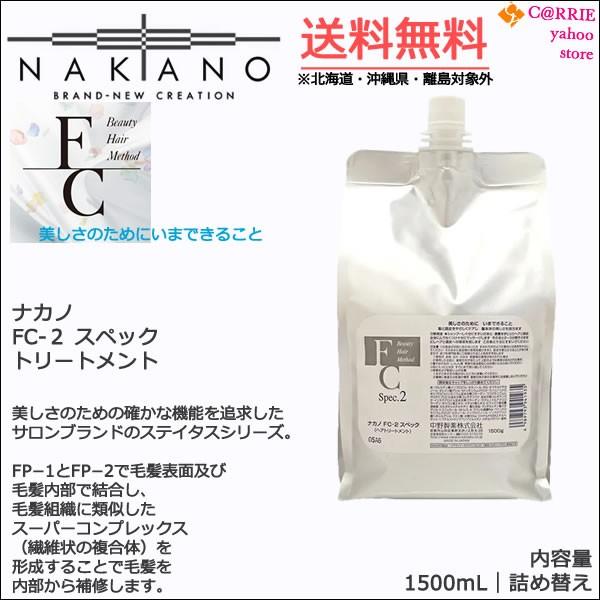 中野製薬 ナカノ FC-2 スペック 1500g 詰め替え用 (ヘアトリートメント