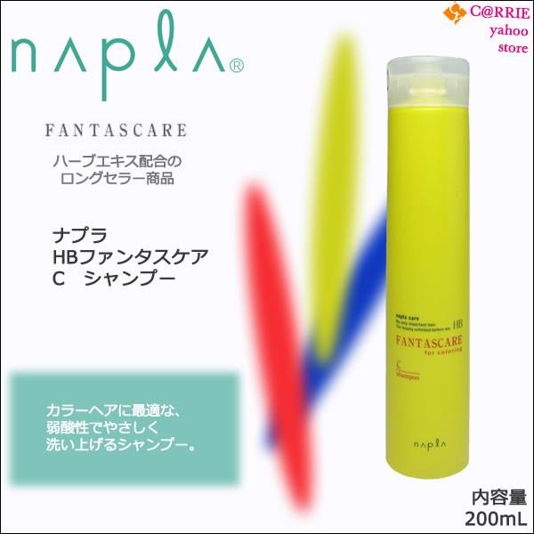 napla（ナプラ） HB ファンタスケア C シャンプー 200mL : CARRIE