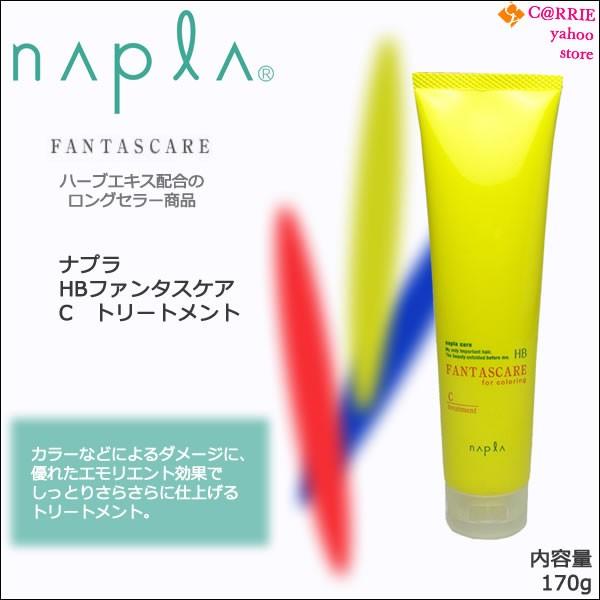 napla（ナプラ） HB ファンタスケア C トリートメント 170g : CARRIE