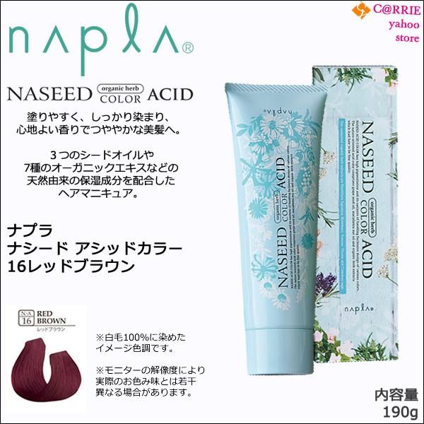 napla ナプラ ナシード アシッドカラー 190g ｜16 レッド