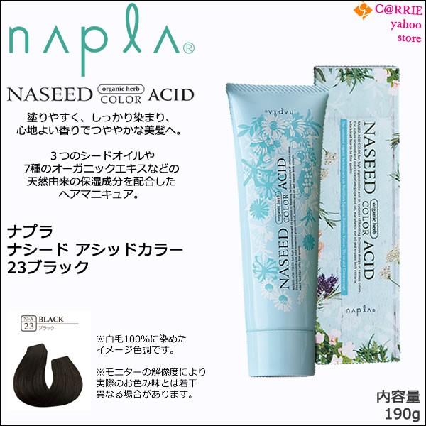 napla（ナプラ） ナシード アシッドカラー 190g ｜23 ブラック ｜酸性