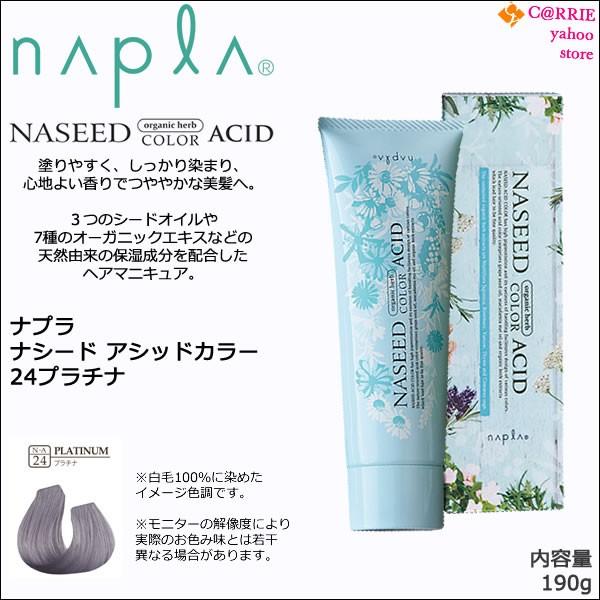 napla ナプラ ナシード アシッドカラー 190g |24 プラチナ napla ナプラ ナシード アシッドカラー 190g |24 プラチナ