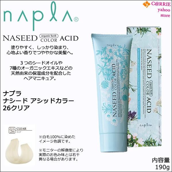 napla（ナプラ） ナシード アシッドカラー 190g ｜26 クリア ｜酸性