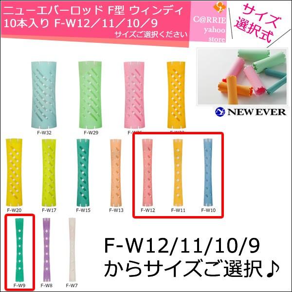 ニューエバー ロッド F型 ウインディ タイプ F-W12 F-W11 F-W10