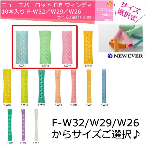 ニューエバー ロッド F型 ウインディ タイプ F-W32 F-W29 F-W26