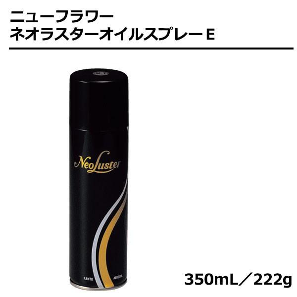 【 １２本セット・送料無料！一部地域対象外 】ニューフラワー ネオラスターオイルスプレーＥ（大・ビッグサイズ）350mL／222g ｜つや出し・トリートメント ニューフラワー ネオラスターオイルスプレーE（大）350mL／222g