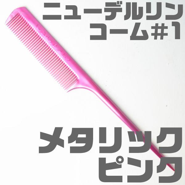 NEW DELRIN COMB／ニューデルリンコーム ＃1 メタリックピンク