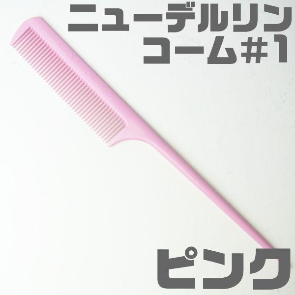NEW DELRIN COMB／ニューデルリンコーム ＃1 ピンク : CARRIE Yahoo!店