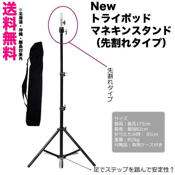 先割れトライポッドスタンド ｜ ニュートライポット マネキンスタンド