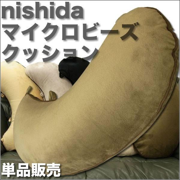 ニシダ マイクロビーズ クッション 【単品販売】カラーご選択