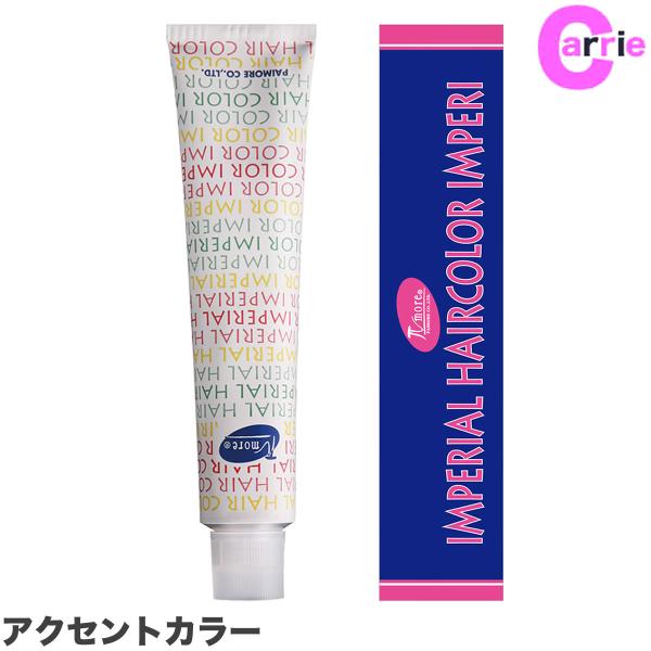 パイモア　インペリアルヘアカラー剤　２４本セット　グランデ　新品未使用 パイモア インペリアル ヘアカラー 100g アクセントカラー｜カラー剤