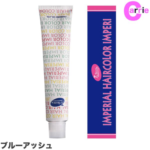 パイモア インペリアル ヘアカラー 100g ブルーアッシュ AS｜カラー剤