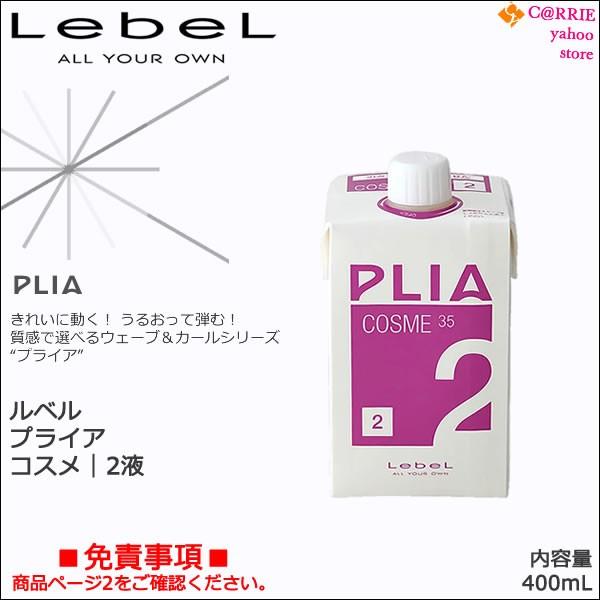 PLIA ルベル プライア コスメ ｜ 2液 400mL : CARRIE Yahoo!店 - 通販