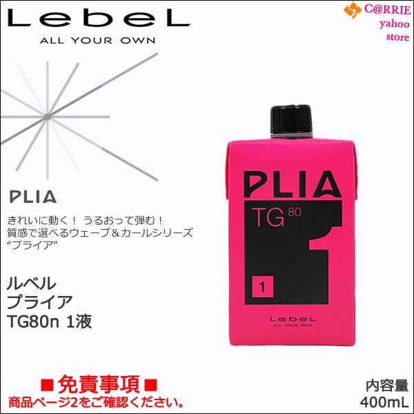 PLIA ルベル プライア TG80n 1液 400mL : CARRIE Yahoo!店 - 通販