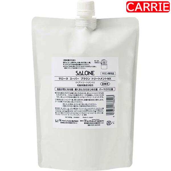 パシフィックプロダクツ サローネ スーパー ブラウン トリートメントMX 800g 詰め替え用　3点セット　｜　ヘアトリートメント / 加齢毛の方向け 【YB】 パシフィックプロダクツ サローネ スーパー ブラウン トリートメントMX