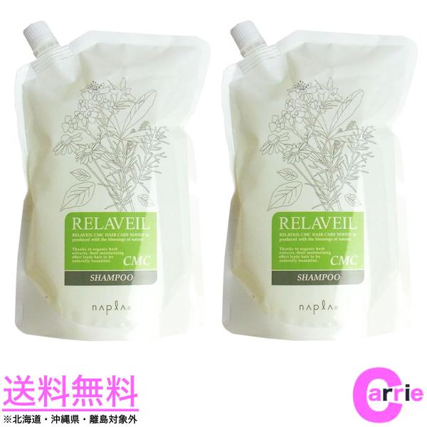 ナプラ リラベール CMC シャンプー 1000mL ２本 セット｜詰め替え｜送料無料