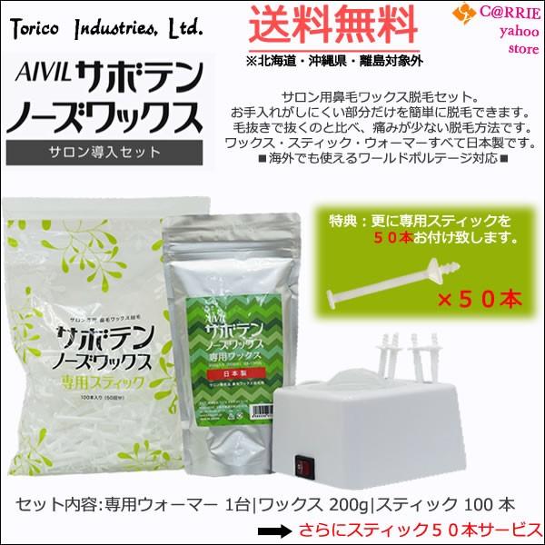 送料無料 サボテンノーズワックス スターターキット サロン導入セット 50回分 専用スティックが更に５０本付きます トリコインダストリーズ Saboten Nwsk Carrie Yahoo 店 通販 Yahoo ショッピング