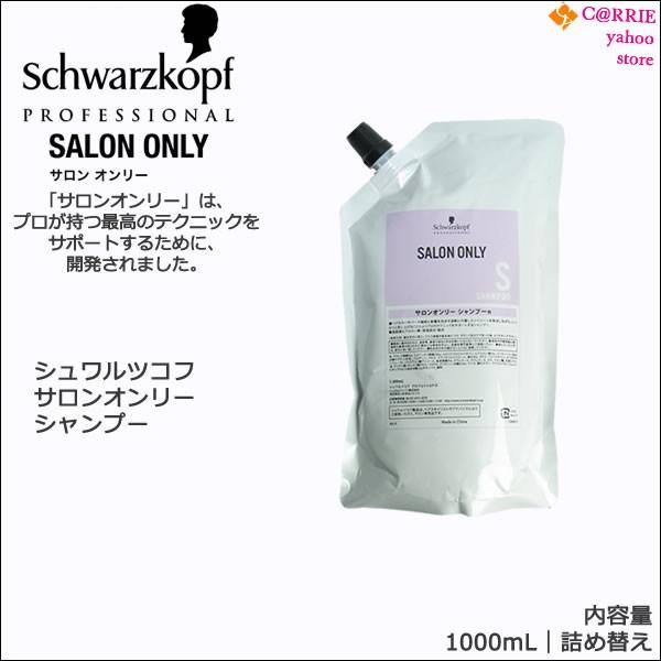 シュワルツコフ サロンオンリー シャンプーn 1000mL 業務用パウチ :schw-salononly-syampoo1000:CARRIE Yahoo!店 - 通販 - Yahoo!ショッピング シュワルツコフ サロンオンリー シャンプーn 1000mL 業務用パウチ :schw-salononly-syampoo1000:CARRIE Yahoo!店 - 通販 - Yahoo!ショッピング