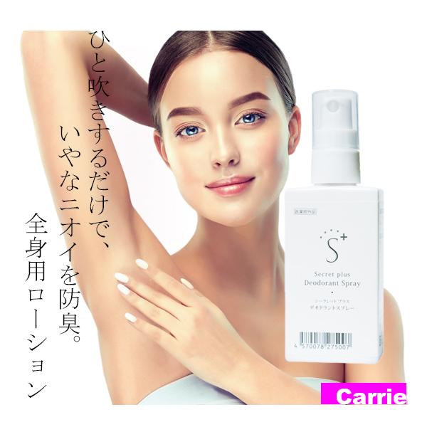 シークレットプラス デオドラントスプレー 50mL ｜ 消臭 腋臭 防臭 制