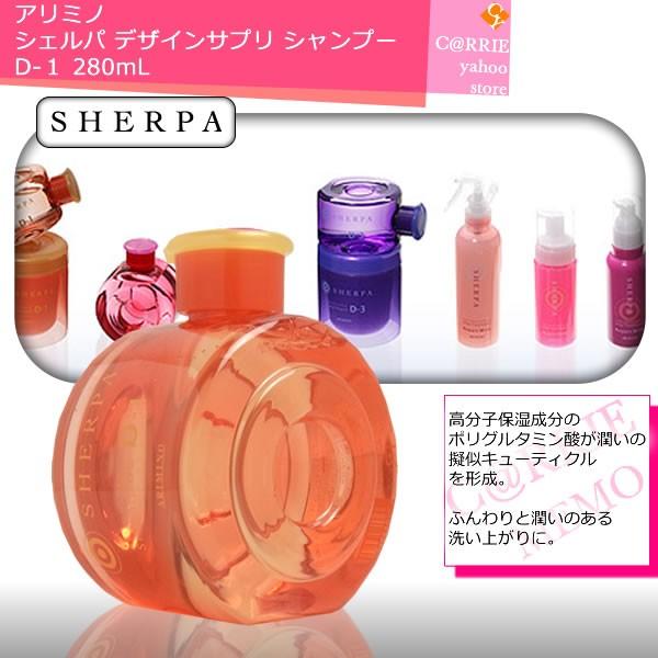 アリミノ シェルパ デザインサプリ シャンプー D-1 ／280mL