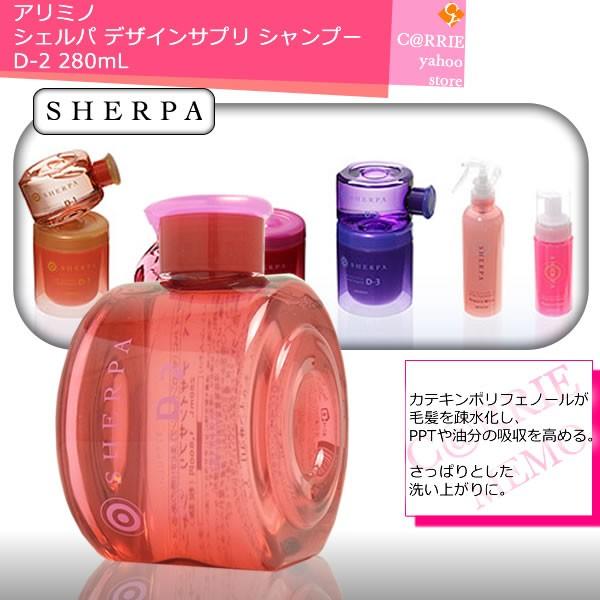 アリミノ シェルパ デザインサプリ シャンプー D-2 ／280mL