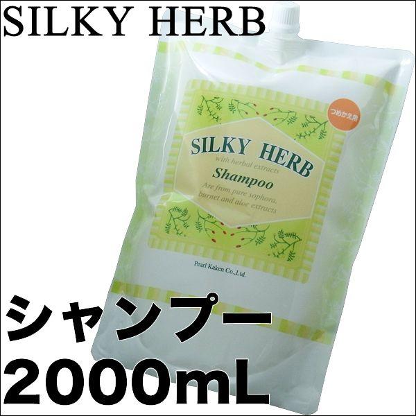 パール化研／ シルキーハーブ シャンプー 2000mL リフィル／詰め替え