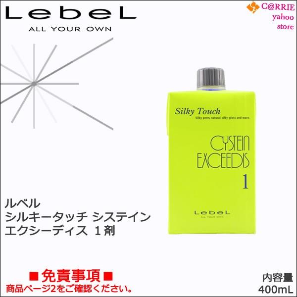 ルベル シルキータッチ システイン エクシーディス 1剤 400mL｜ ※一般 