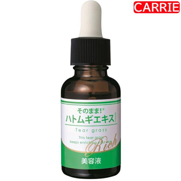 そのまま！ハトムギエキス リッチ 20mL　｜　美容液 / ハトムギエキス 天然由来成分 【NC-L】
