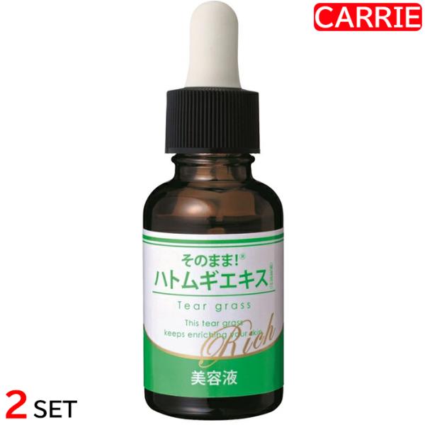 そのまま！ハトムギエキス リッチ 20mL　2点セット　｜　美容液 / ハトムギエキス 天然由来成分 【NC-L】