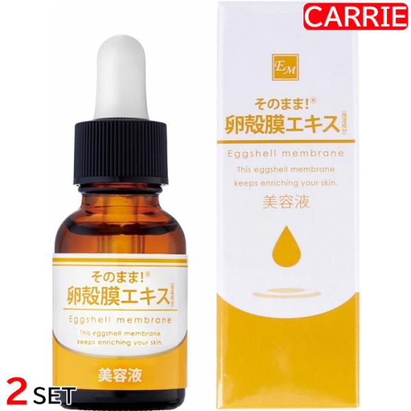 そのまま！卵殻膜エキス 20mL 2点セット ｜ 美容液 / 卵殻膜 天然由来